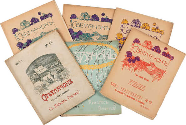 Журнал «Светлячок» / Двухнедельный журнал для детей младшего возраста под ред. А.А. Федорова-Давыдова. 1915.